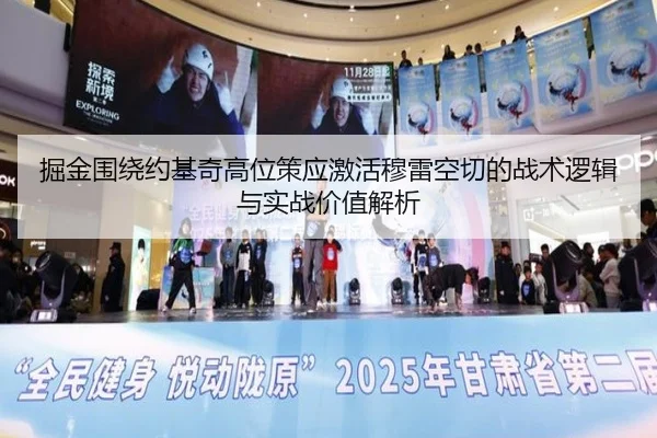 掘金围绕约基奇高位策应激活穆雷空切的战术逻辑与实战价值解析